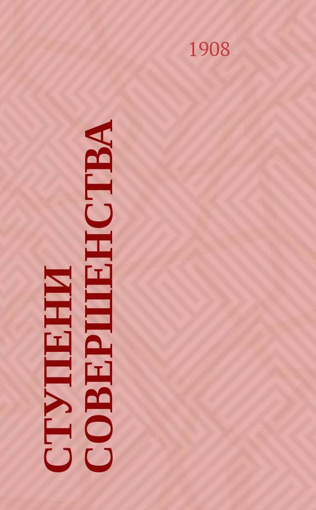 Ступени совершенства : (Компиляция). Очерк 1-. Очерк 1
