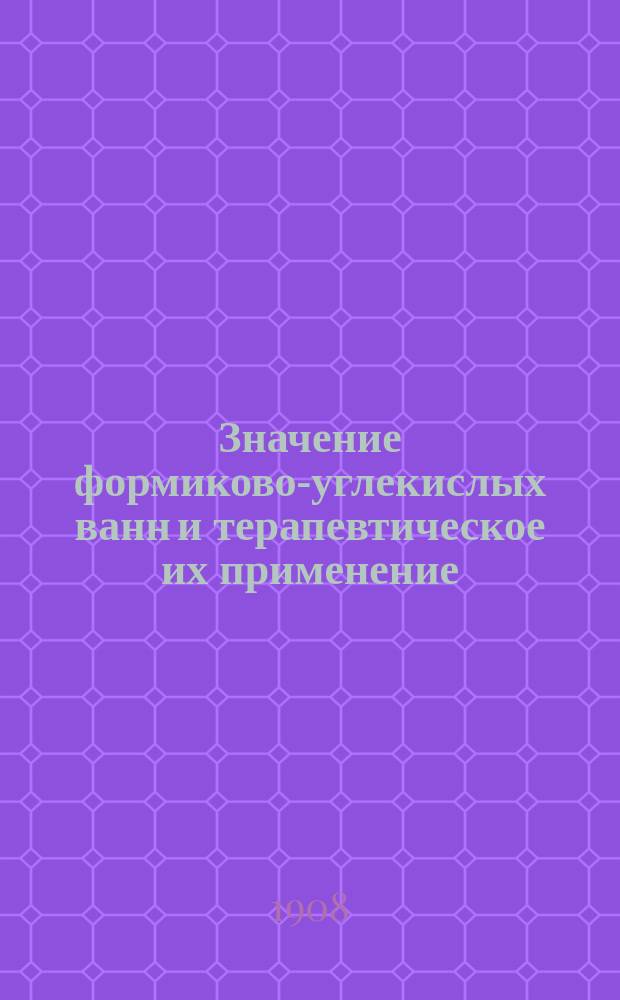 Значение формиково-углекислых ванн и терапевтическое их применение