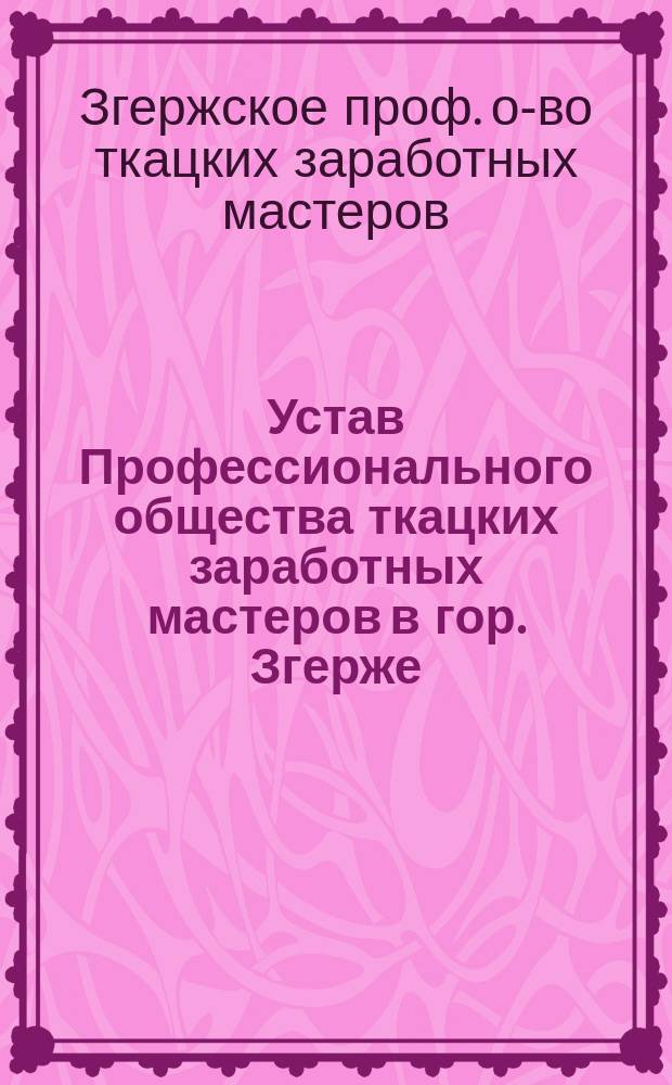 Устав Профессионального общества ткацких заработных мастеров в гор. Згерже