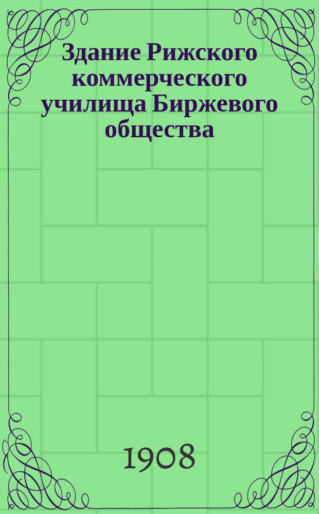 Здание Рижского коммерческого училища Биржевого общества