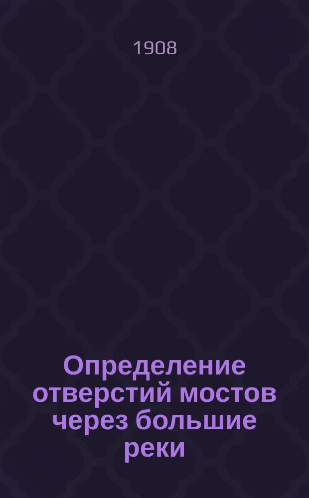 Определение отверстий мостов через большие реки