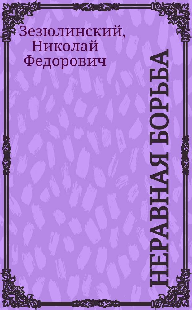 Неравная борьба : Волынский и Бирон : По первоисточникам