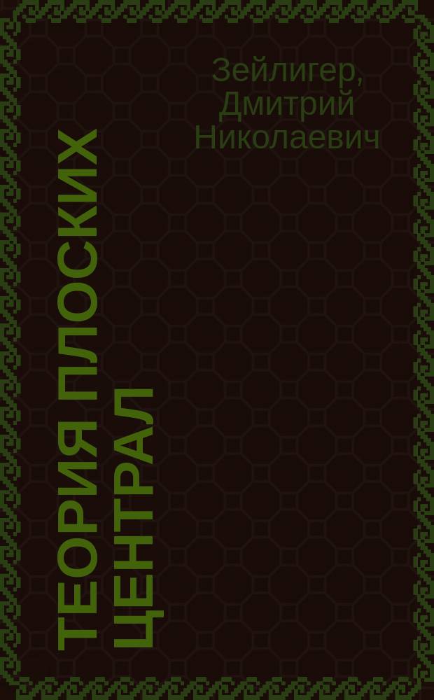 Теория плоских централ