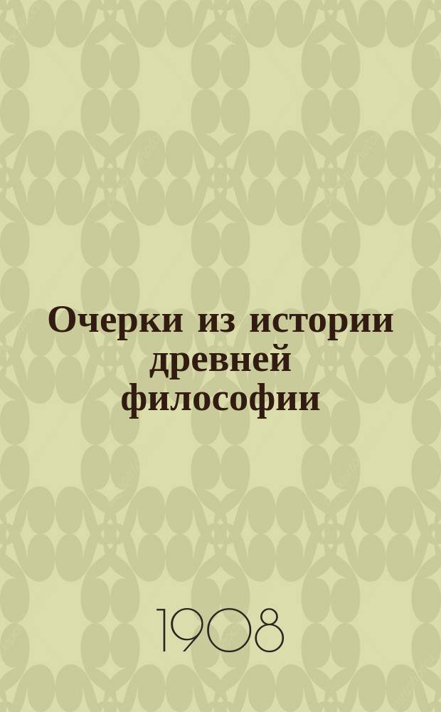 Очерки из истории древней философии