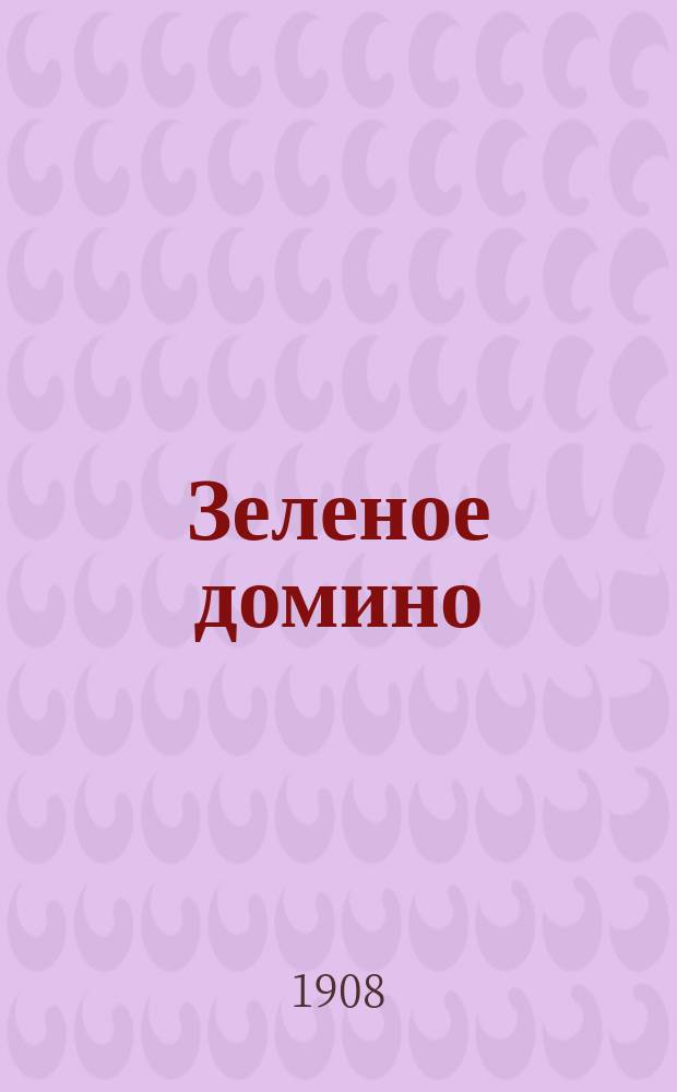 Зеленое домино : Из приключений короля герм. сыщиков Франка Гардинга