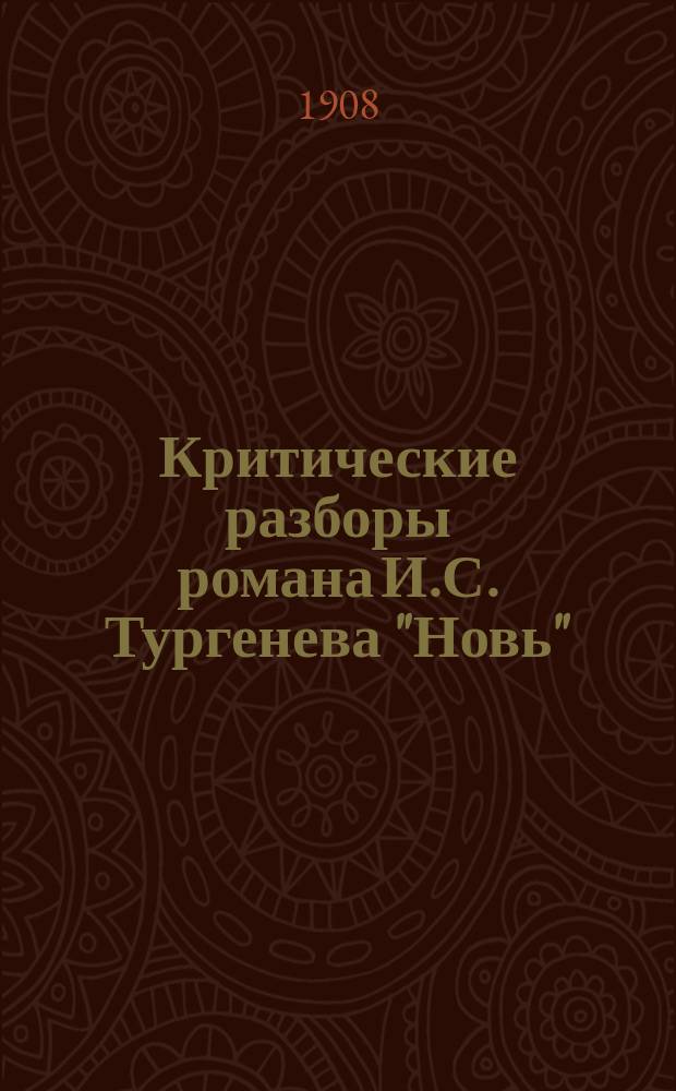 Критические разборы романа И.С. Тургенева "Новь"