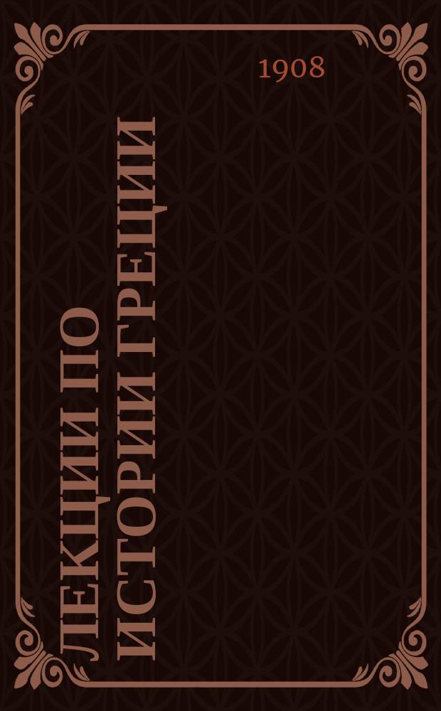 Лекции по истории Греции