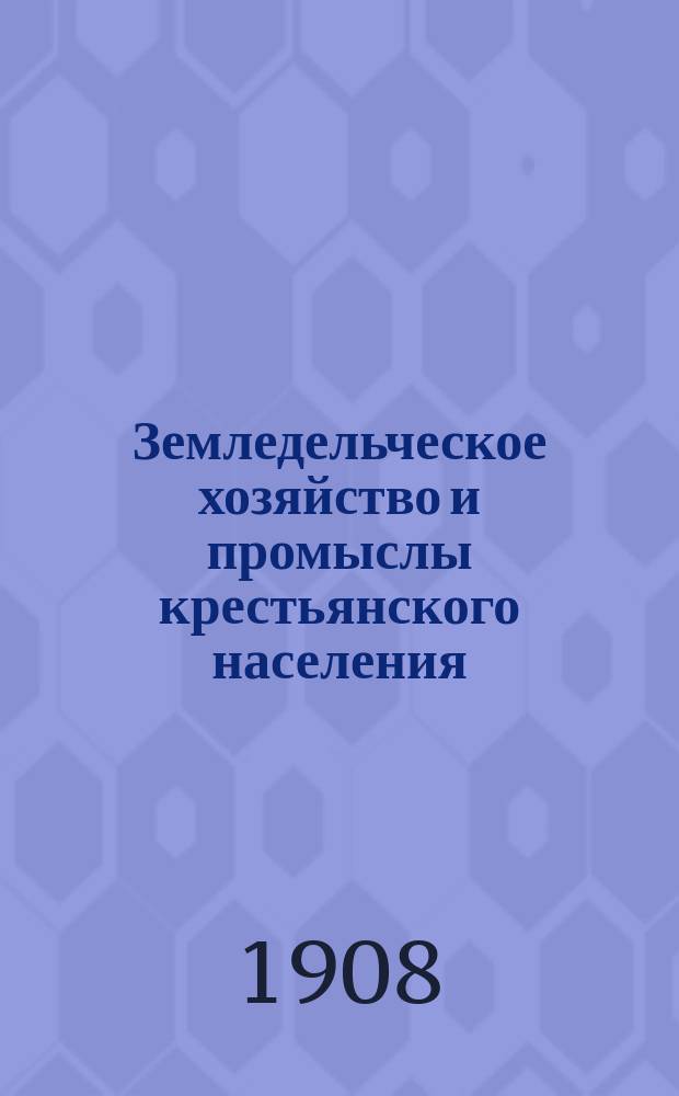Земледельческое хозяйство и промыслы крестьянского населения : Вып. 2