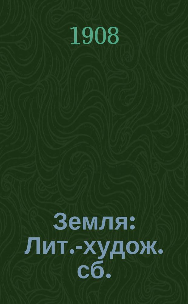 Земля : Лит.-худож. сб.