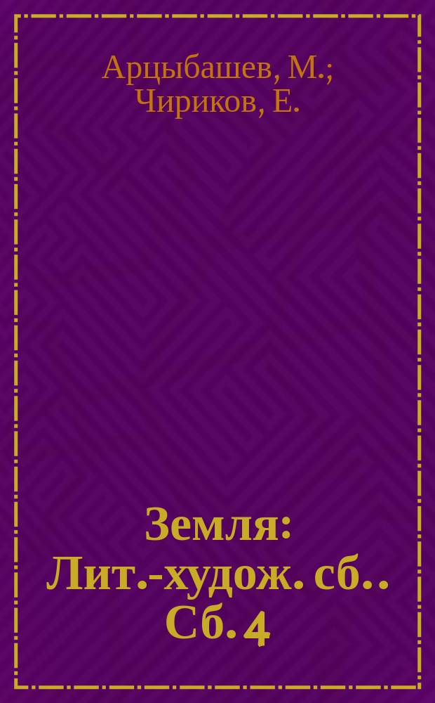 Земля : [Лит.-худож. сб.]. Сб. 4 : [У последней черты. Земля. Дом Кочергиных]