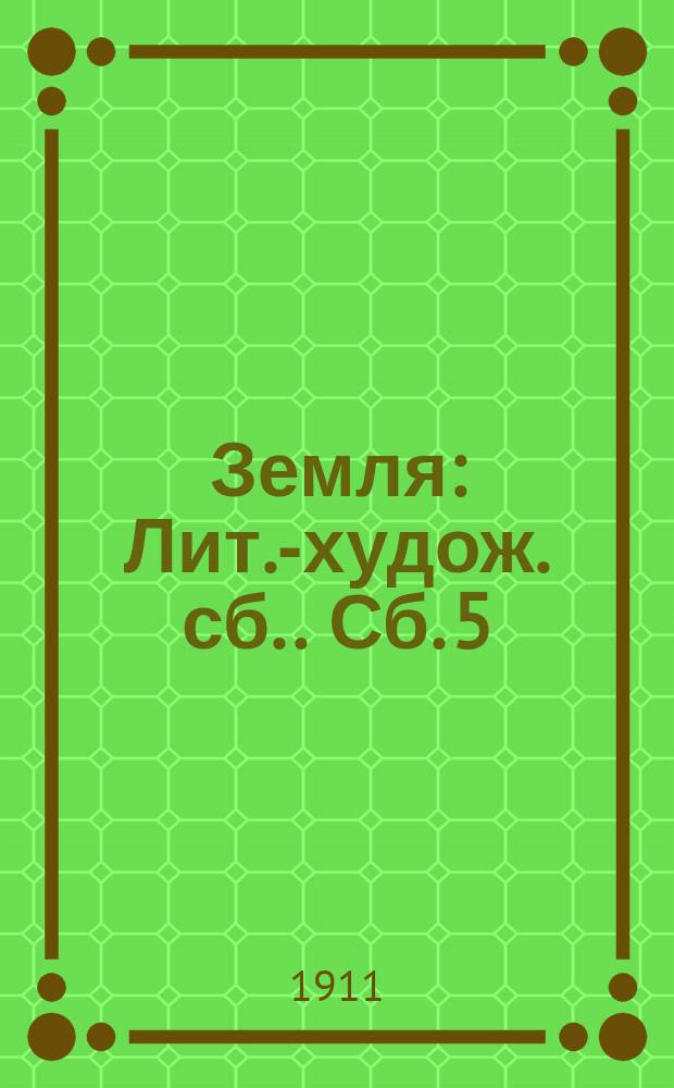 Земля : [Лит.-худож. сб.]. Сб. 5 : Честность с собой. Лесные тайны