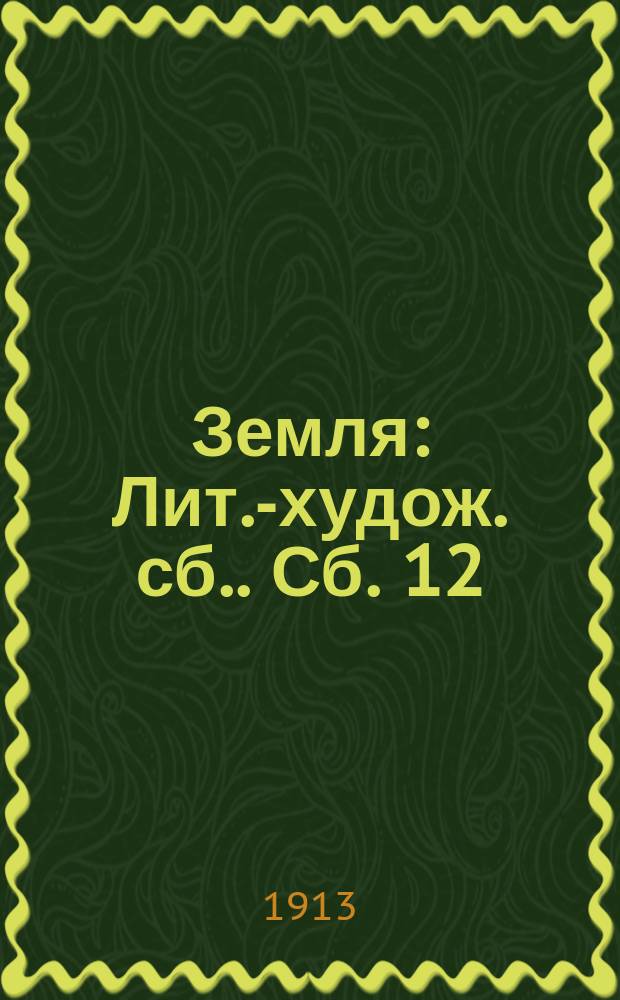 Земля : [Лит.-худож. сб.]. Сб. 12 : Мститель. Девственность