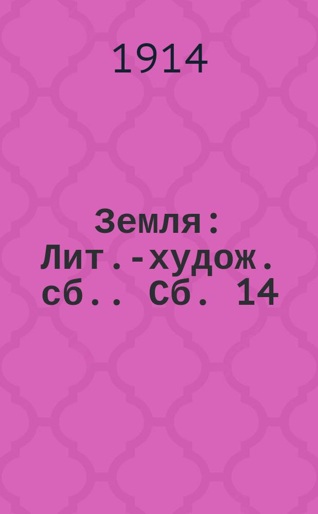 Земля : [Лит.-худож. сб.]. Сб. 14 : Рассказ об одной пощечине. Заветы отцов. Гиблое место. Араб