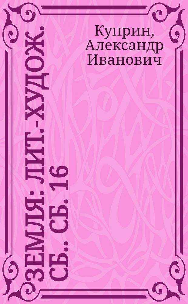 Земля : [Лит.-худож. сб.]. Сб. 16 : Яма. Амеля