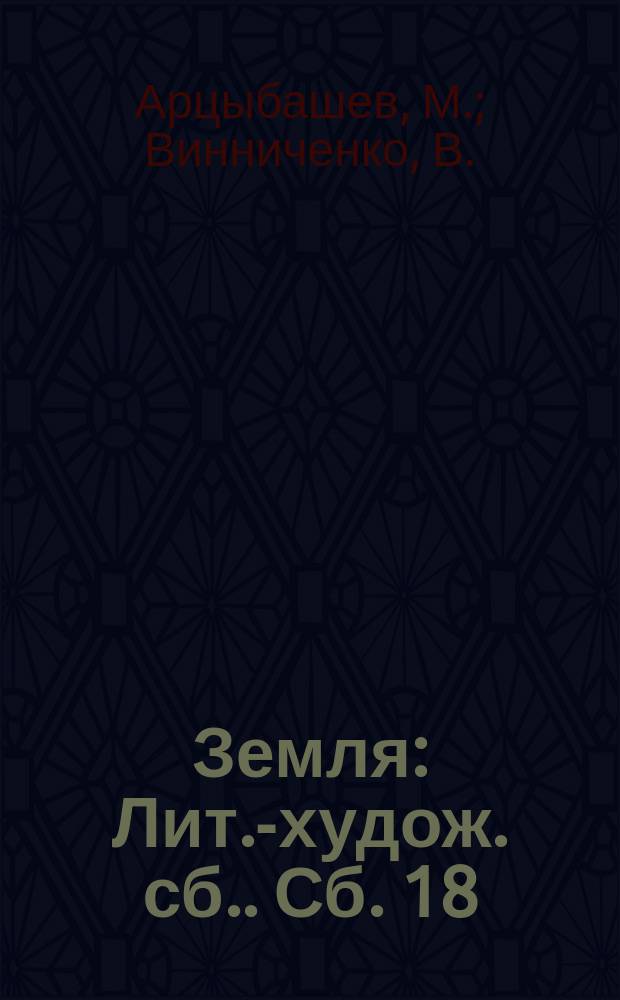 Земля : [Лит.-худож. сб.]. Сб. 18 : Раба. Хочу