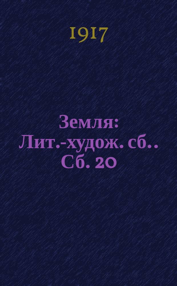 Земля : [Лит.-худож. сб.]. Сб. 20 : Записки курносого Мефистофеля. Каждое желание