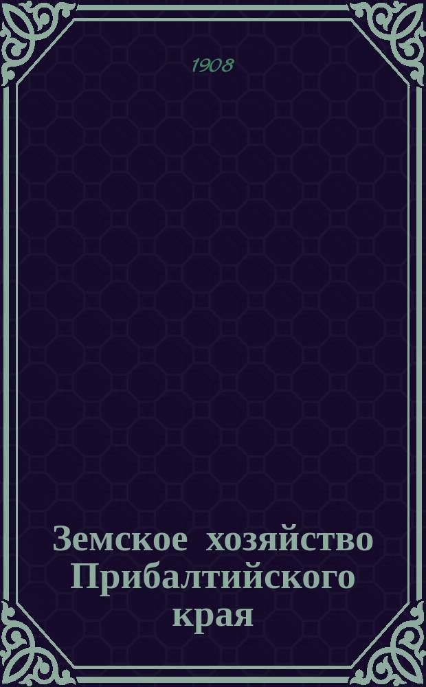 Земское хозяйство Прибалтийского края
