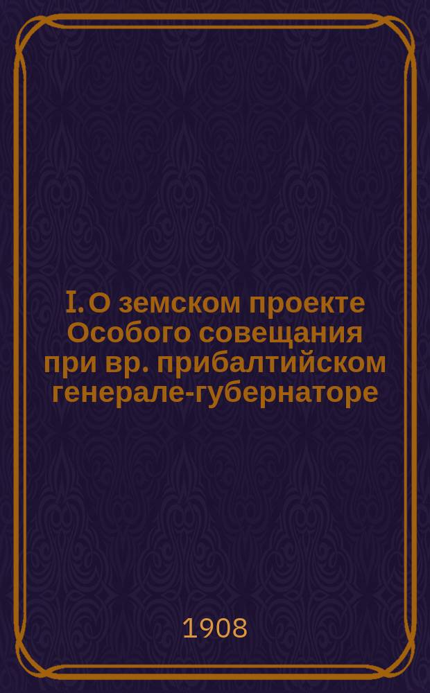 I. О земском проекте Особого совещания при вр. прибалтийском генерале-губернаторе; II. Дополнение к брошюре "К аграрному вопросу в Лифляндии" / В. Земцев