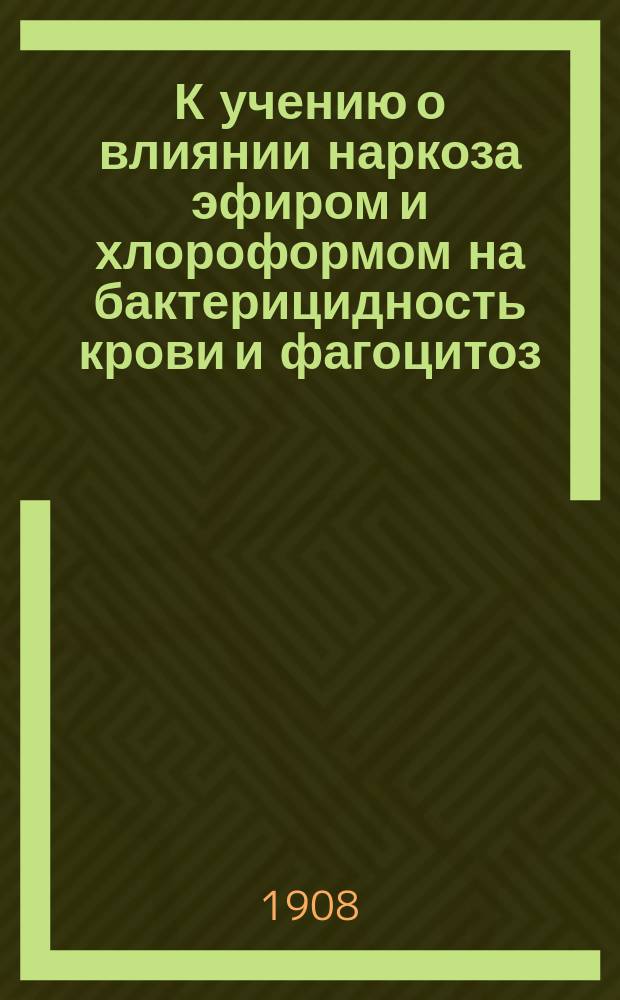 К учению о влиянии наркоза эфиром и хлороформом на бактерицидность крови и фагоцитоз