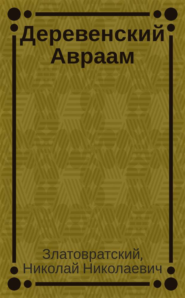 ... Деревенский Авраам : Рассказ