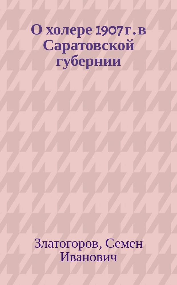 О холере 1907 г. в Саратовской губернии