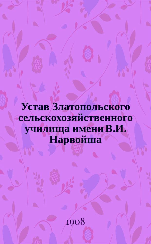 Устав Златопольского сельскохозяйственного училища имени В.И. Нарвойша