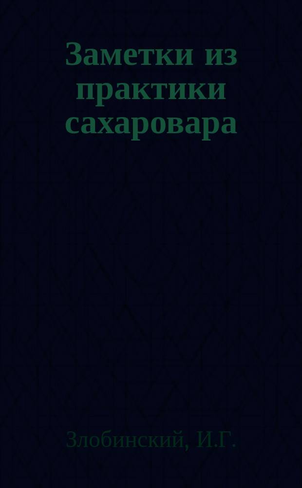 Заметки из практики сахаровара