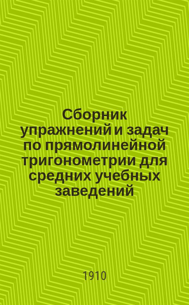 Сборник упражнений и задач по прямолинейной тригонометрии для средних учебных заведений