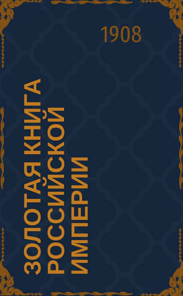 Золотая книга Российской империи : Деятели России