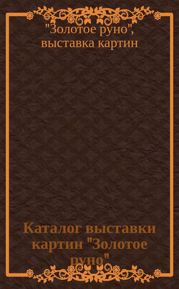 Каталог выставки картин "Золотое руно"
