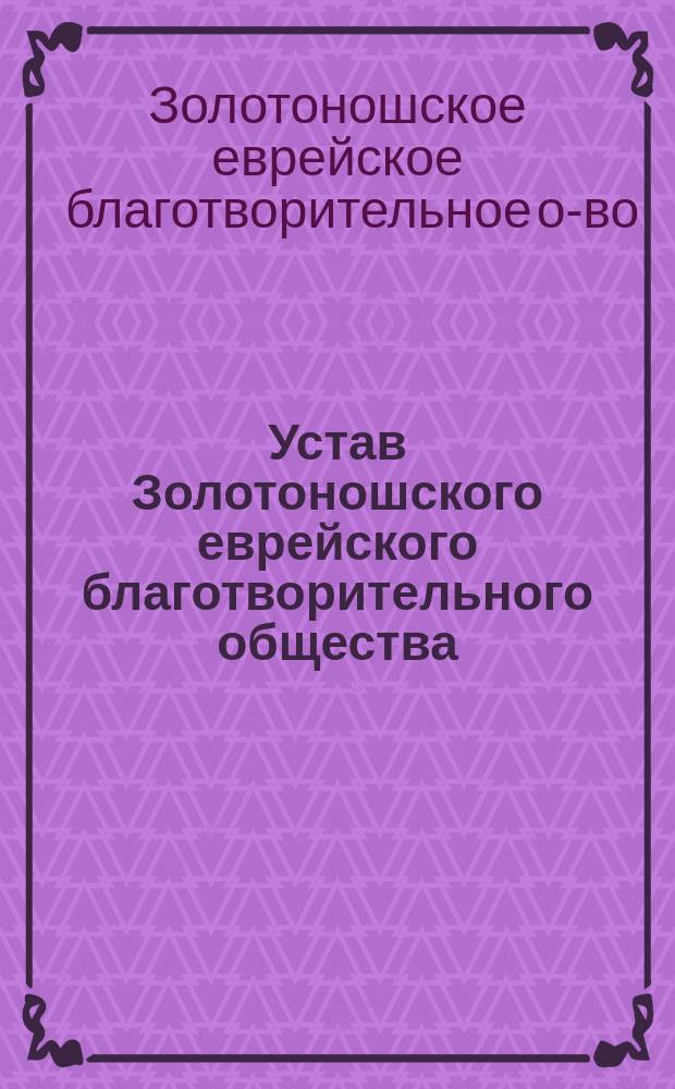 Устав Золотоношского еврейского благотворительного общества
