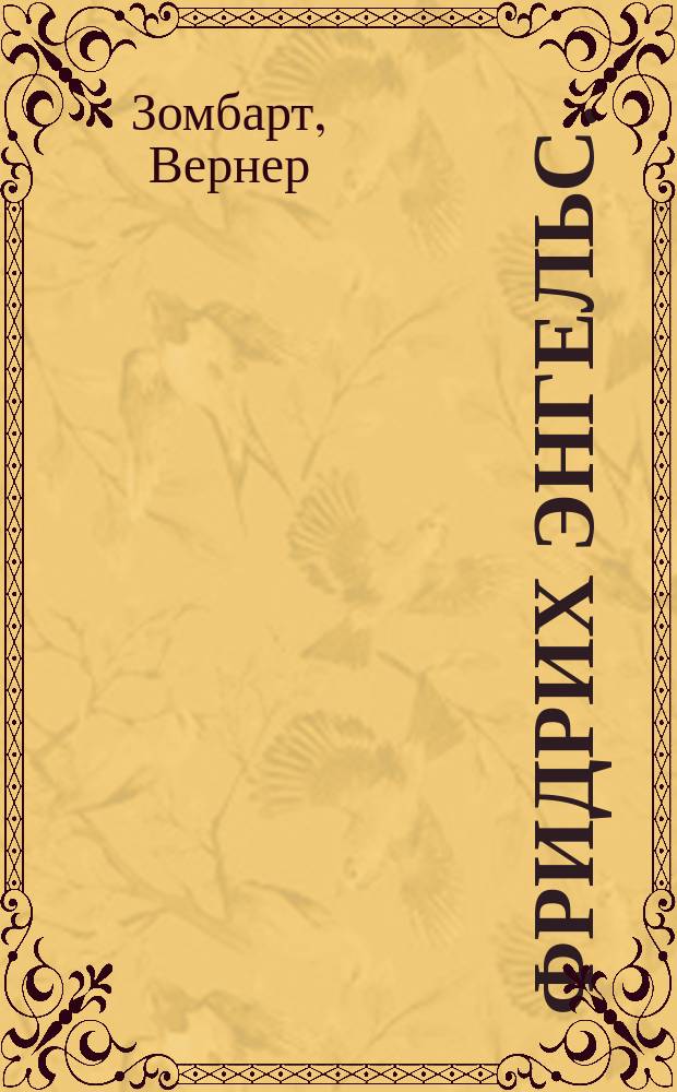 ... Фридрих Энгельс. (1824[!][1820]-1895 гг.) : Из истории развития социализма