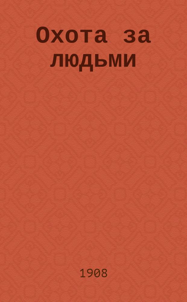 Охота за людьми