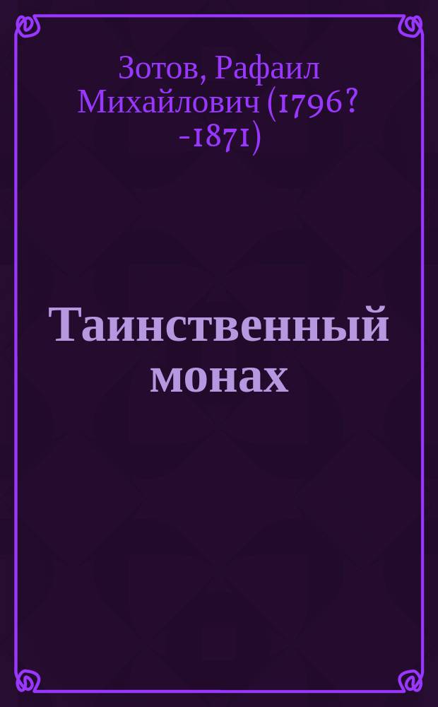 Таинственный монах : Ист. роман из времен царствования Петра I, заимств. из соч. Р.М. Зотова, изд. 1836 г., Озеровым