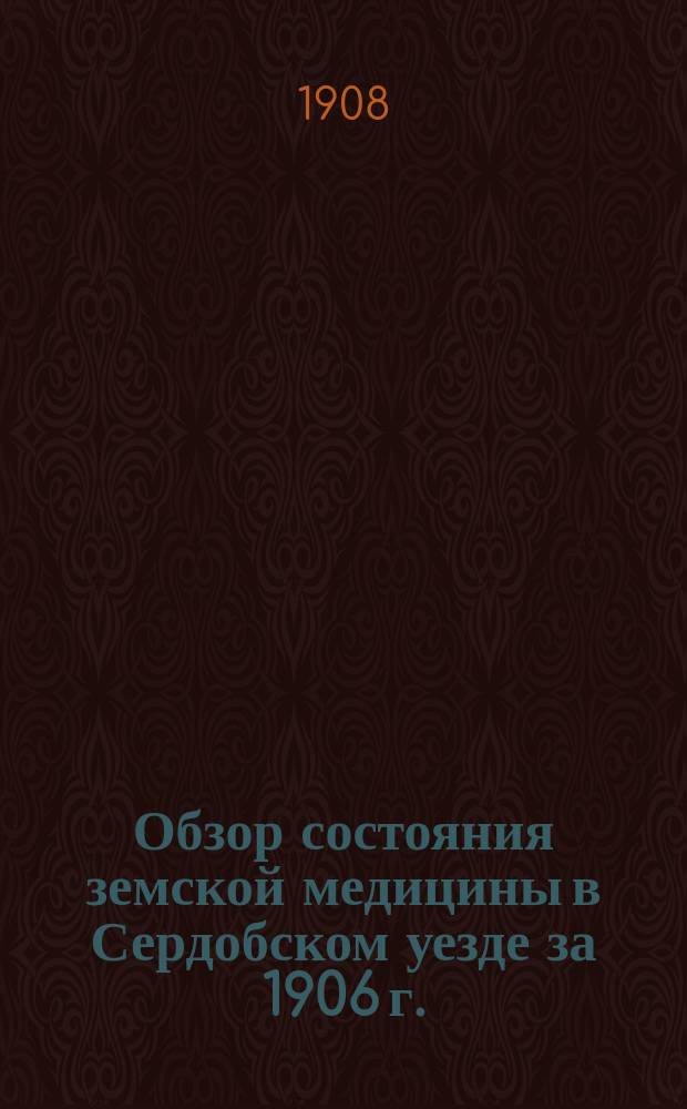 Обзор состояния земской медицины в Сердобском уезде за 1906 г.