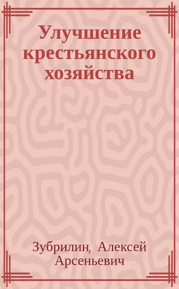 ... Улучшение крестьянского хозяйства