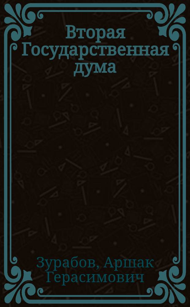 ... Вторая Государственная дума : (Впечатления) : С прил. некоторых речей и резолюций с.-д. фракции