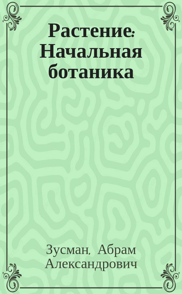 Растение : Начальная ботаника