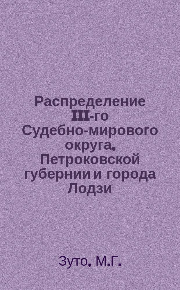 Распределение III-го Судебно-мирового округа, Петроковской губернии и города Лодзи