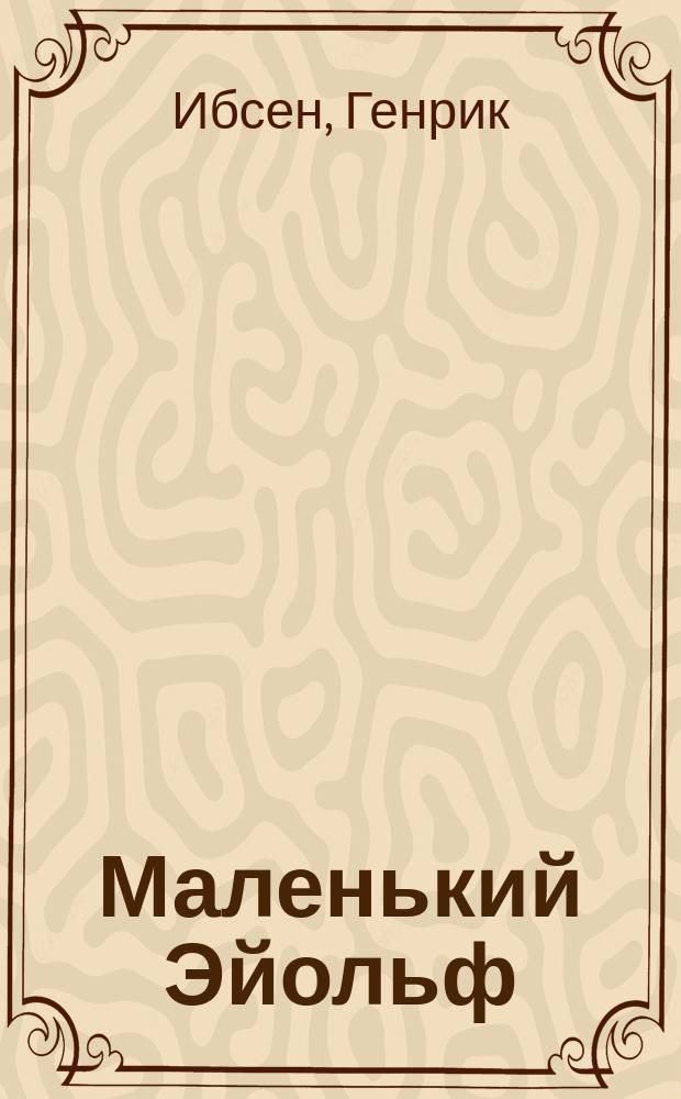 ... Маленький Эйольф : Драма в 3 д