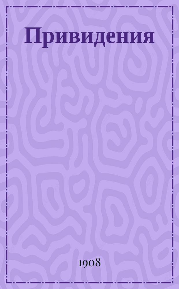 ... Привидения : Семейн. драма в 3 д. : С предисл. пер.
