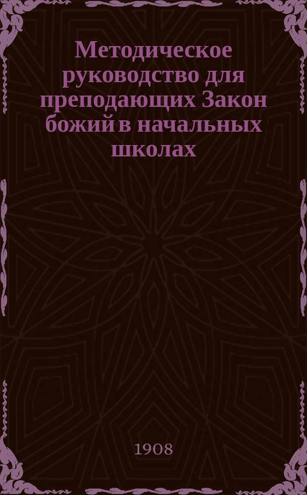 Методическое руководство для преподающих Закон божий в начальных школах