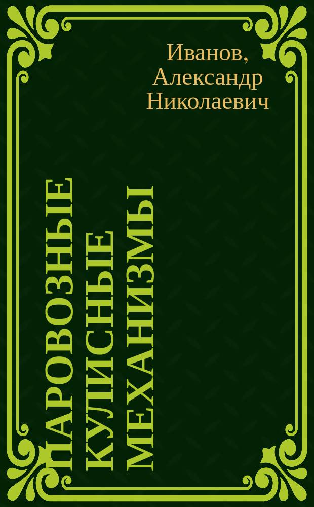 Паровозные кулисные механизмы