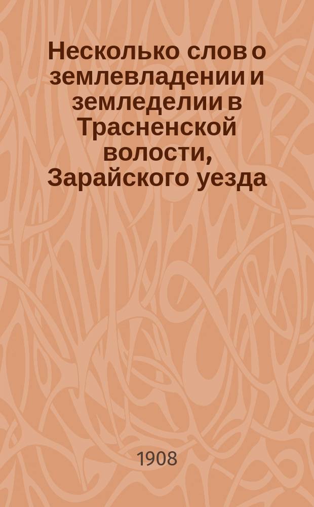 Несколько слов о землевладении и земледелии в Трасненской волости, Зарайского уезда, Рязанской губернии