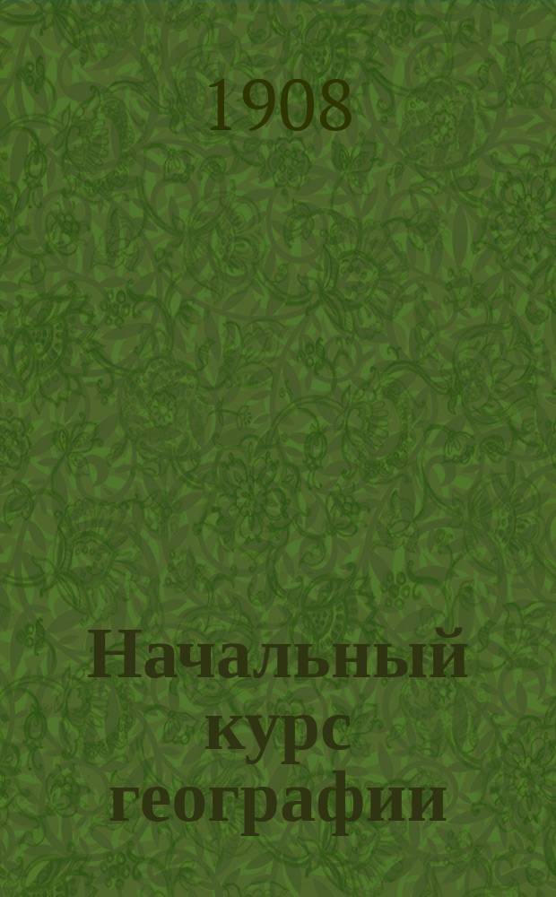 Начальный курс географии