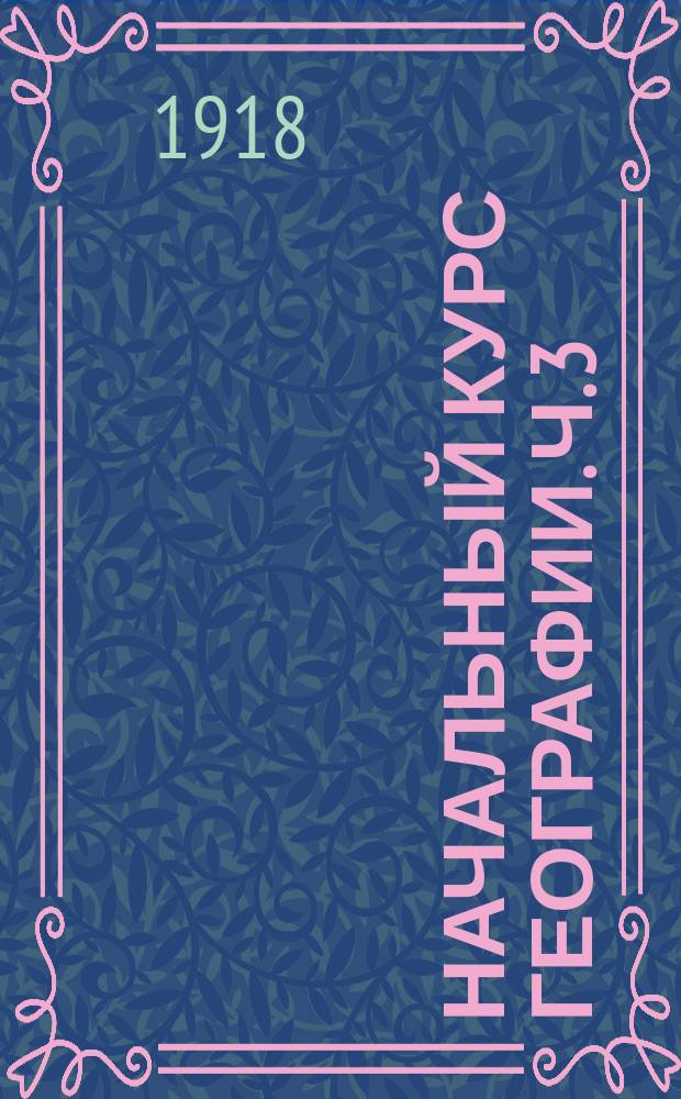 Начальный курс географии. Ч. 3 : Европа