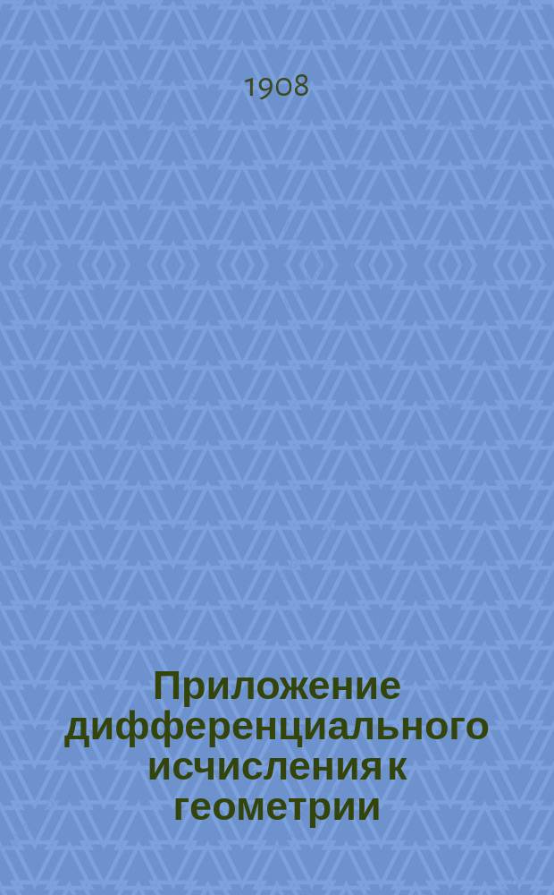 Приложение дифференциального исчисления к геометрии : По лекциям профф.! И.И. Иванова