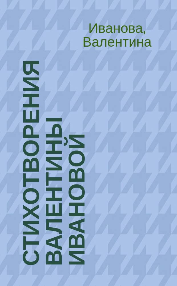 Стихотворения Валентины Ивановой : Вып. 1-