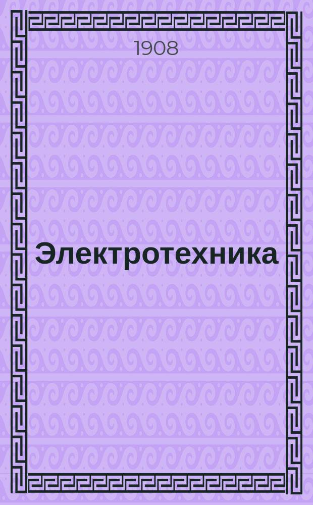 Электротехника : Курс Мин. офицер. кл