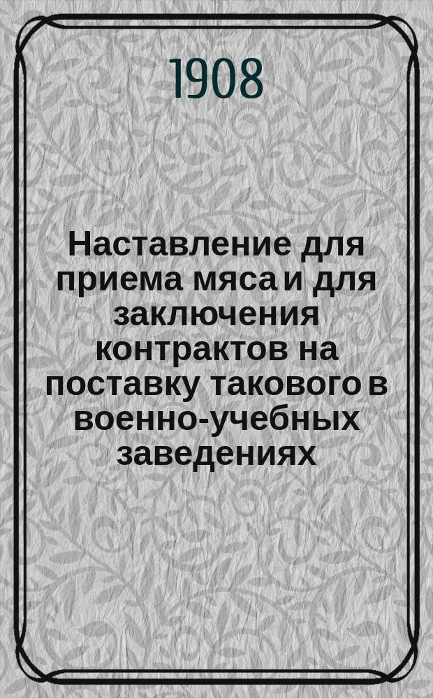 Наставление для приема мяса и для заключения контрактов на поставку такового в военно-учебных заведениях